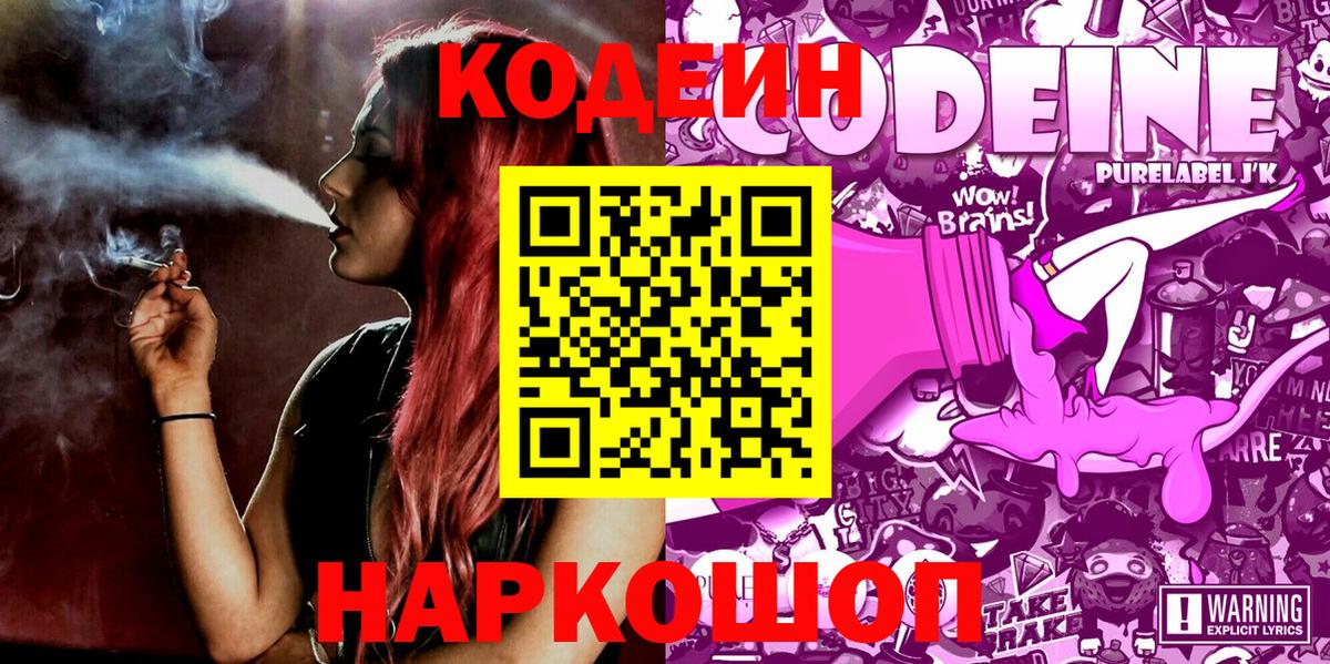 Кодеин напиток Lean (лин)  Кодеиновый сироп Lean Purple Drank  Вход с VPN  Ржев 